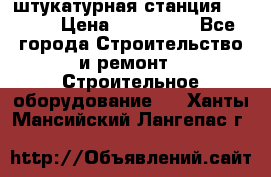 штукатурная станция PFT G4 › Цена ­ 210 000 - Все города Строительство и ремонт » Строительное оборудование   . Ханты-Мансийский,Лангепас г.